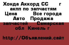 Хонда Аккорд СС7 1994г 2,0 акпп по запчастям. › Цена ­ 500 - Все города Авто » Продажа запчастей   . Самарская обл.,Кинель г.